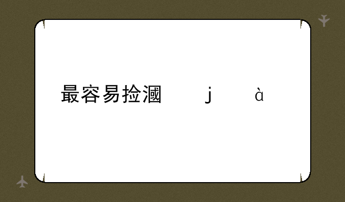 最容易捡漏的985大学