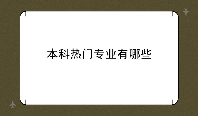 本科热门专业有哪些