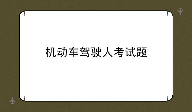 机动车驾驶人考试题