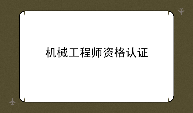 机械工程师资格认证