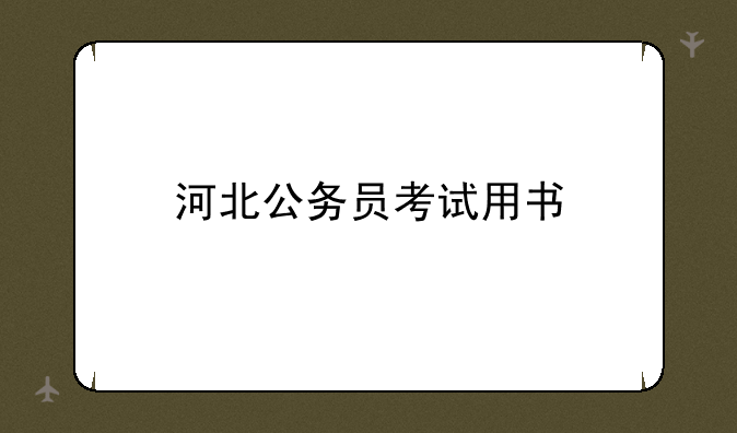 河北公务员考试用书