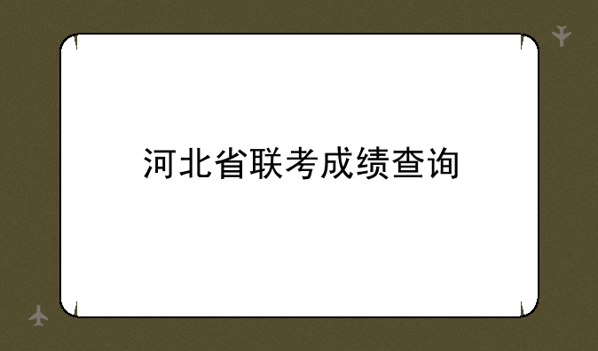 河北省联考成绩查询