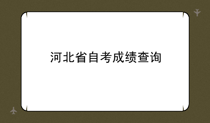 河北省自考成绩查询