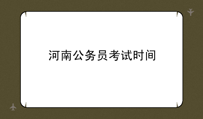 河南公务员考试时间