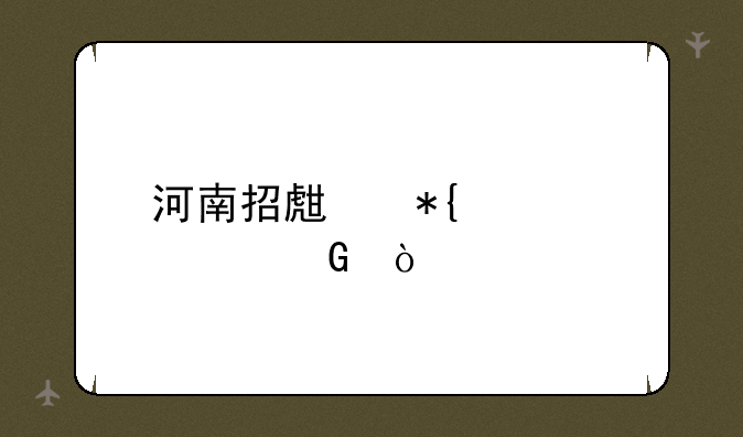 河南招生办公室网？