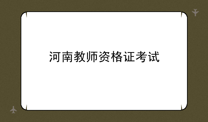 河南教师资格证考试