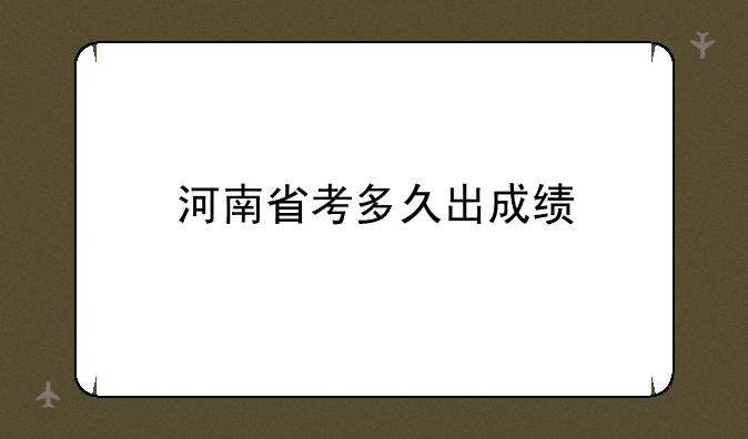 河南省考多久出成绩