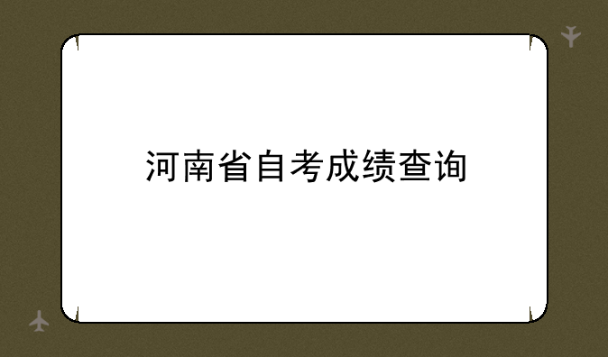 河南省自考成绩查询