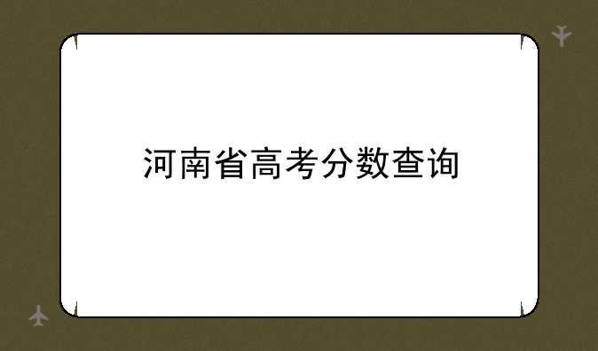 河南省高考分数查询