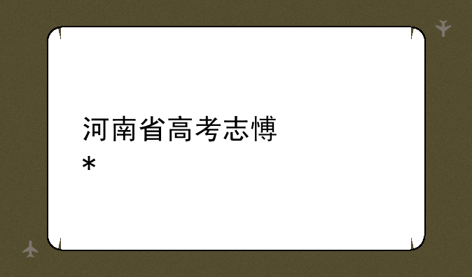 河南省高考志愿填报