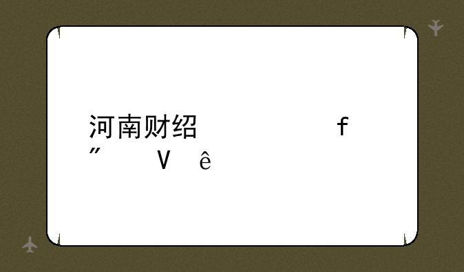 河南财经学院分数线