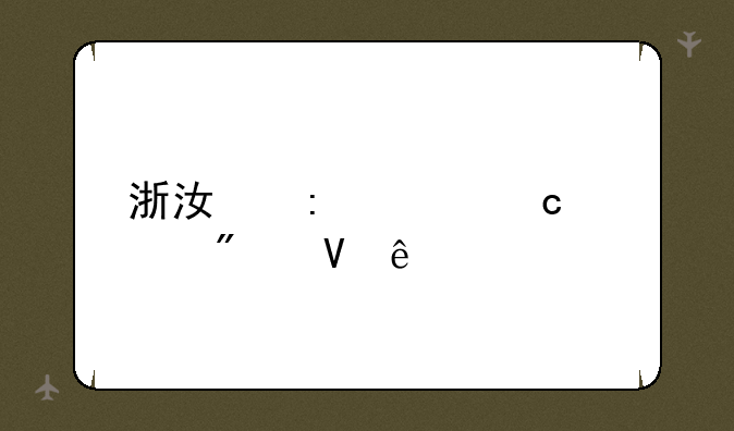 浙江历年高考分数线