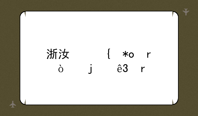 浙江实力最强的二本