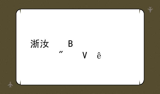 浙江理工大学分数线