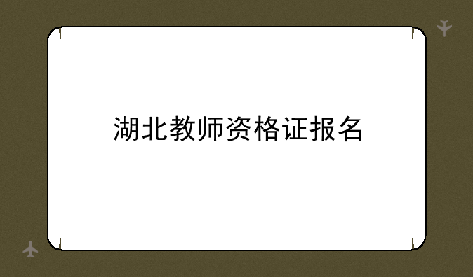 湖北教师资格证报名