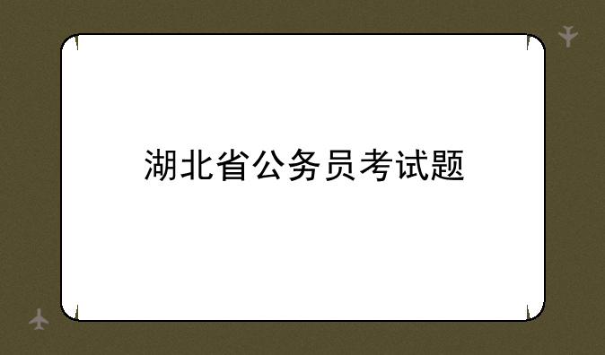 湖北省公务员考试题