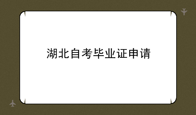 湖北自考毕业证申请
