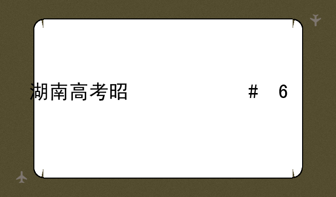 湖南高考是什么卷子