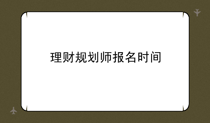 理财规划师报名时间