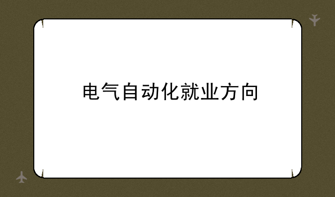 电气自动化就业方向