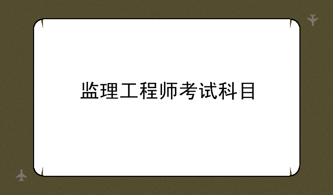 监理工程师考试科目