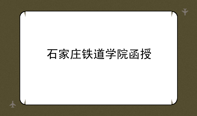 石家庄铁道学院函授