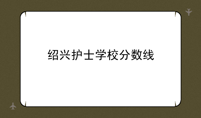 绍兴护士学校分数线