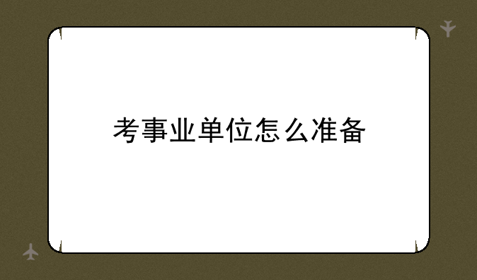 考事业单位怎么准备
