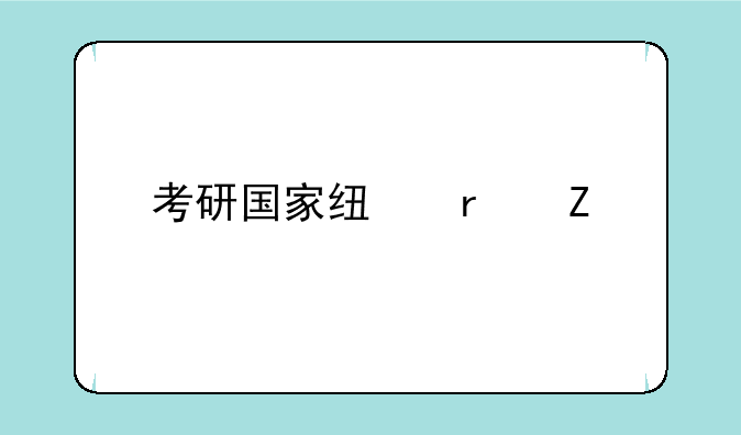 考研国家线最新版？