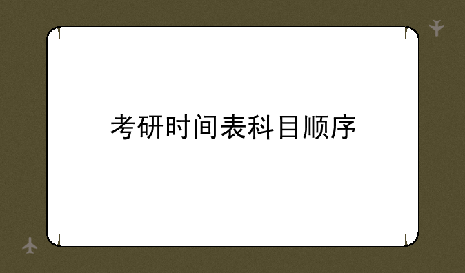 考研时间表科目顺序