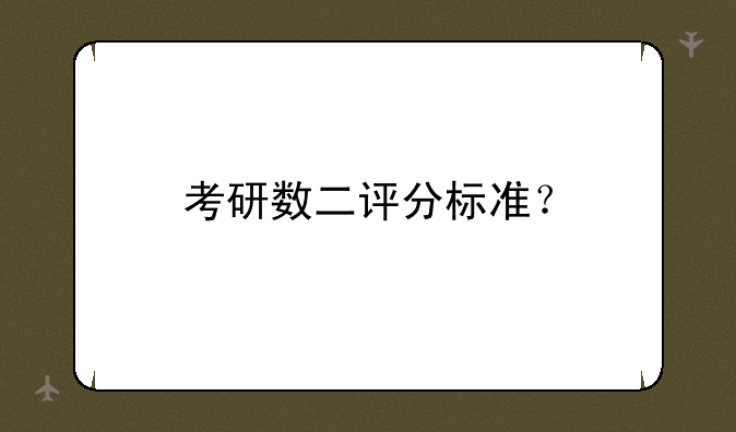 考研数二评分标准？