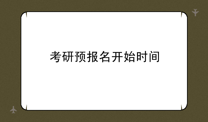 考研预报名开始时间