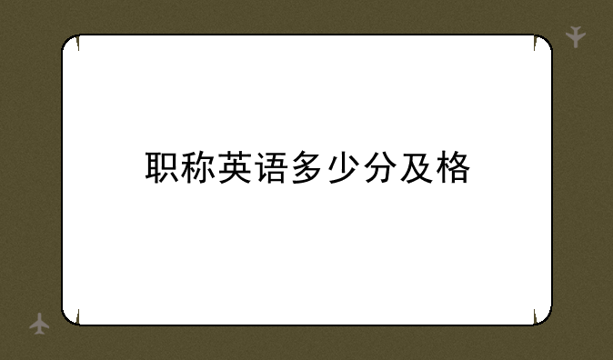 职称英语多少分及格