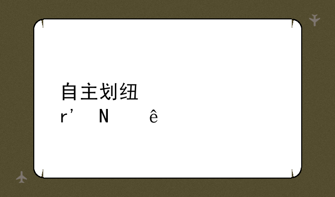 自主划线学校有哪些