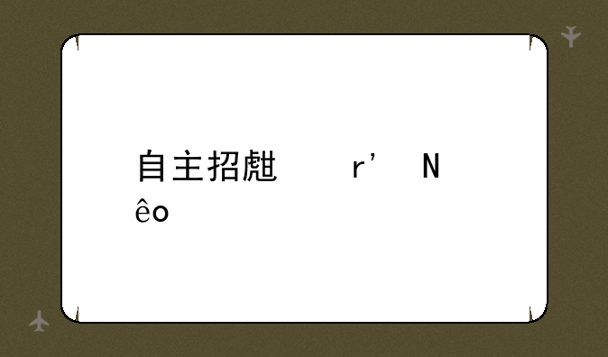 自主招生有哪些学校
