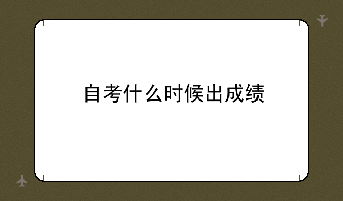 自考什么时候出成绩