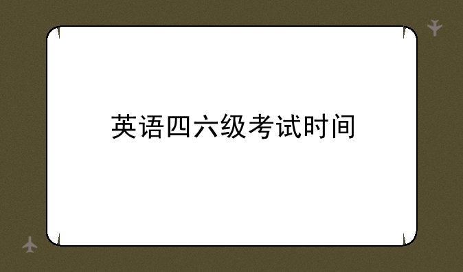英语四六级考试时间