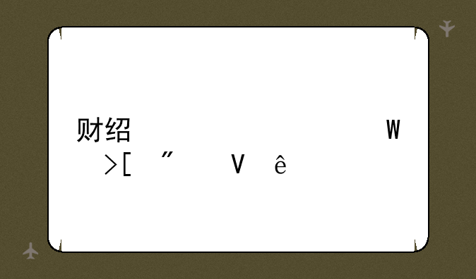 财经大学录取分数线