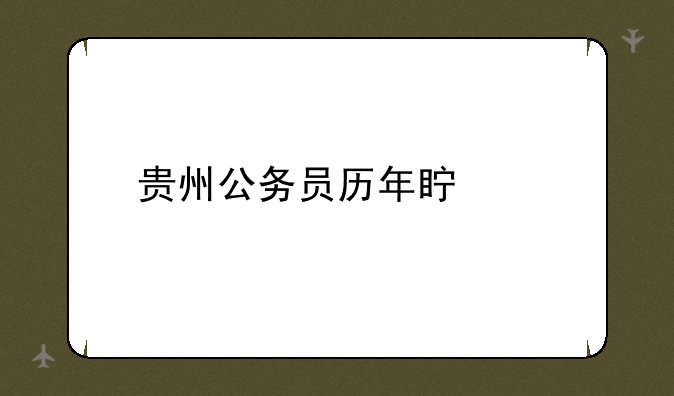 贵州公务员历年真题