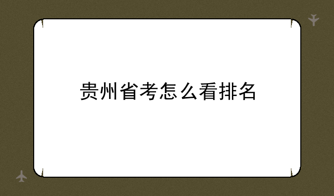 贵州省考怎么看排名