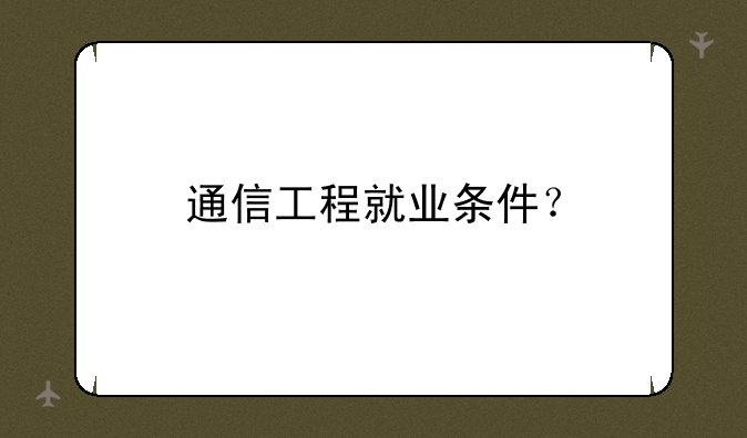 通信工程就业条件？