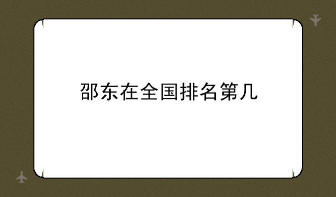 邵东在全国排名第几