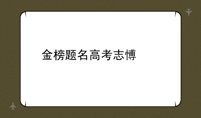金榜题名高考志愿通