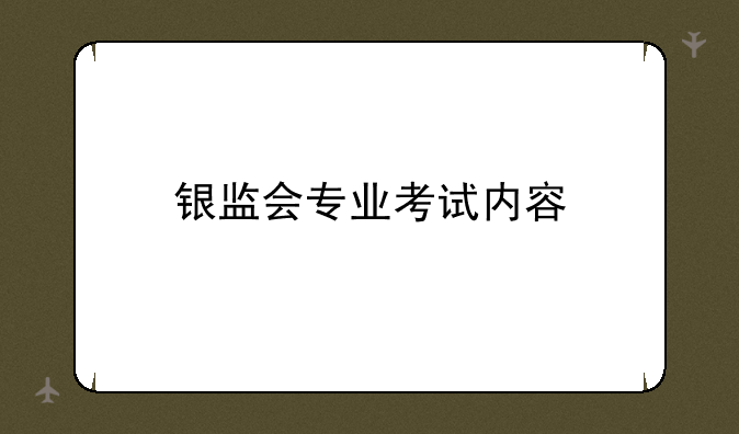 银监会专业考试内容