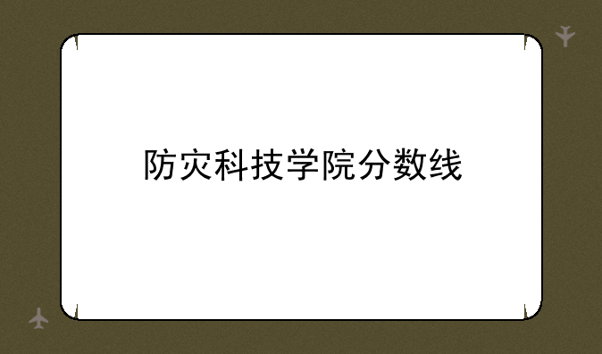 防灾科技学院分数线