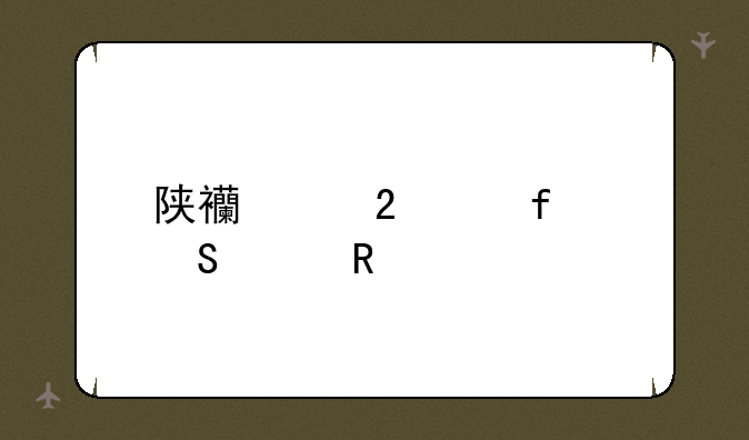 陕西中医学院研究生