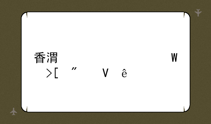 香港大学录取分数线