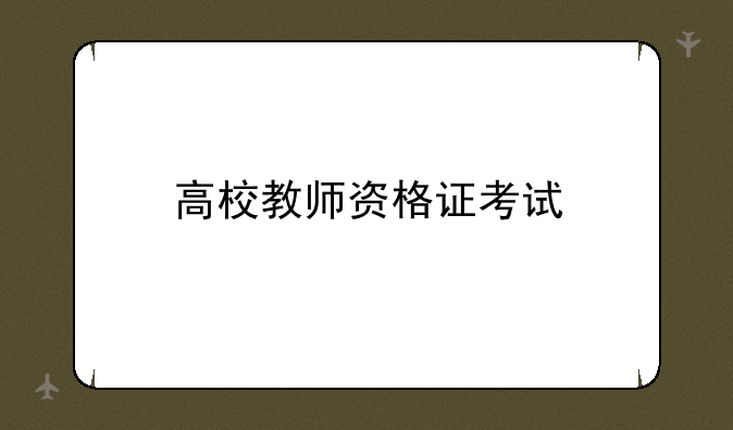 高校教师资格证考试