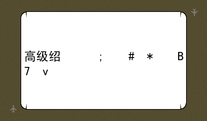 高级经济师报名条件