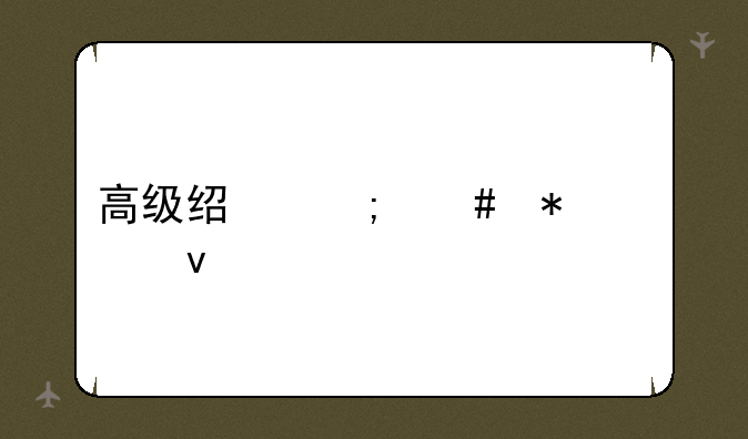高级经济师报考条件